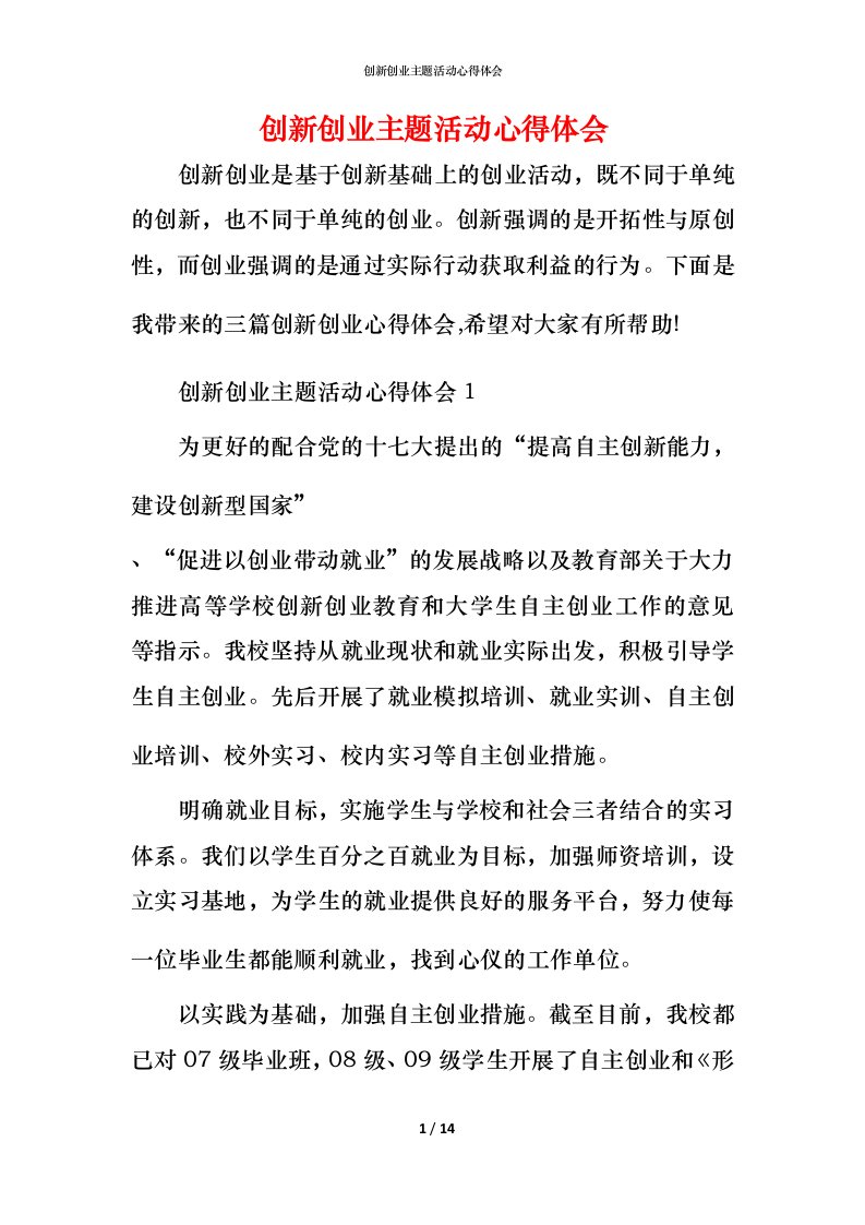 创新创业主题活动心得体会