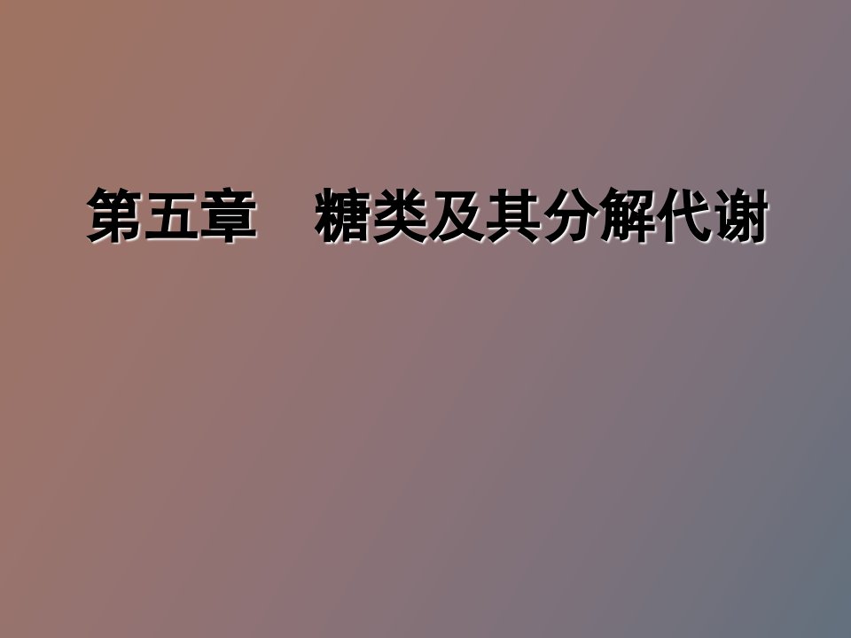 生物化学糖类及其分解代谢