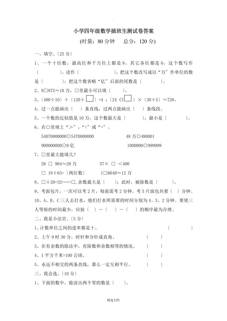 小学四年级数学插班生测试卷答案