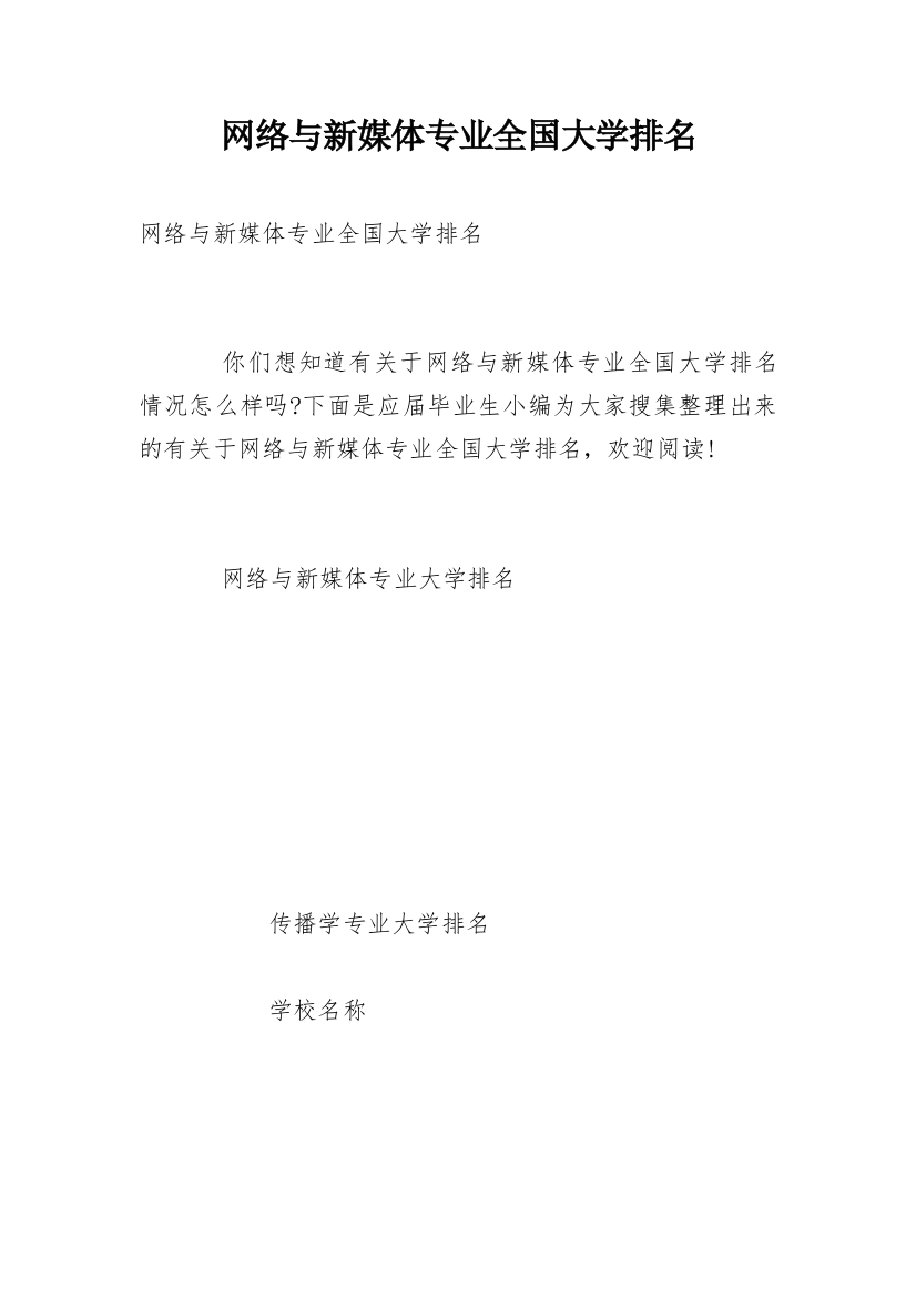 网络与新媒体专业全国大学排名