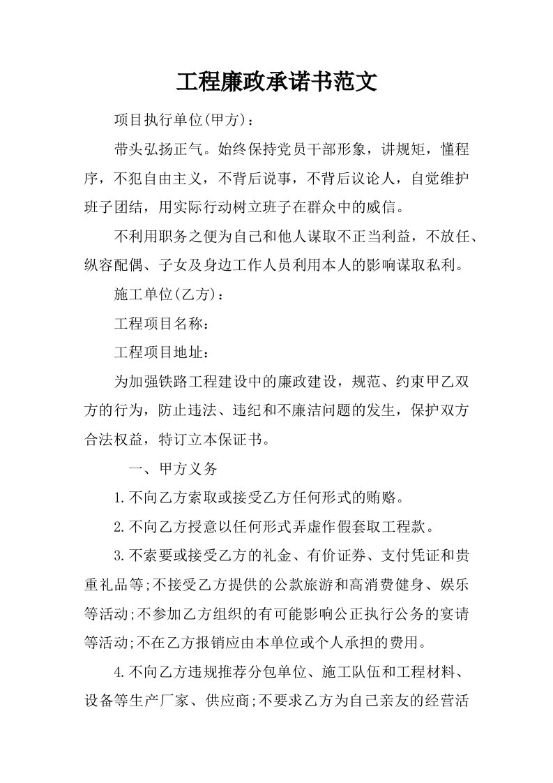 工程廉政承诺书范文