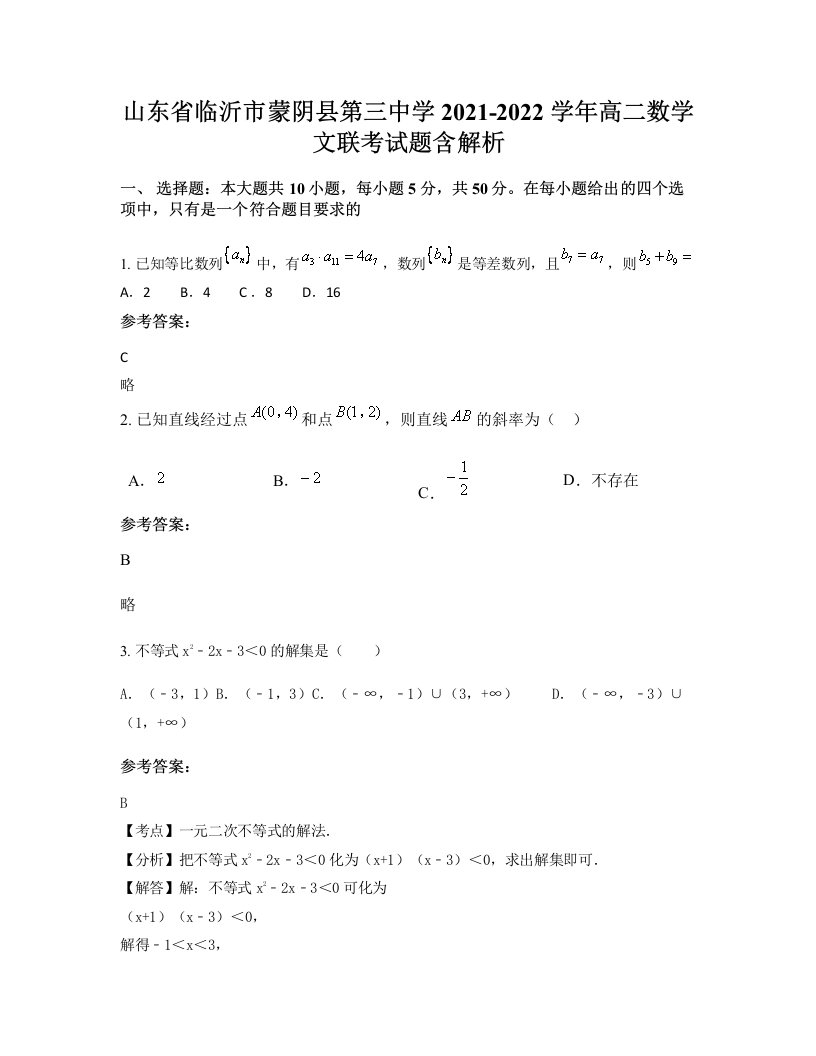 山东省临沂市蒙阴县第三中学2021-2022学年高二数学文联考试题含解析