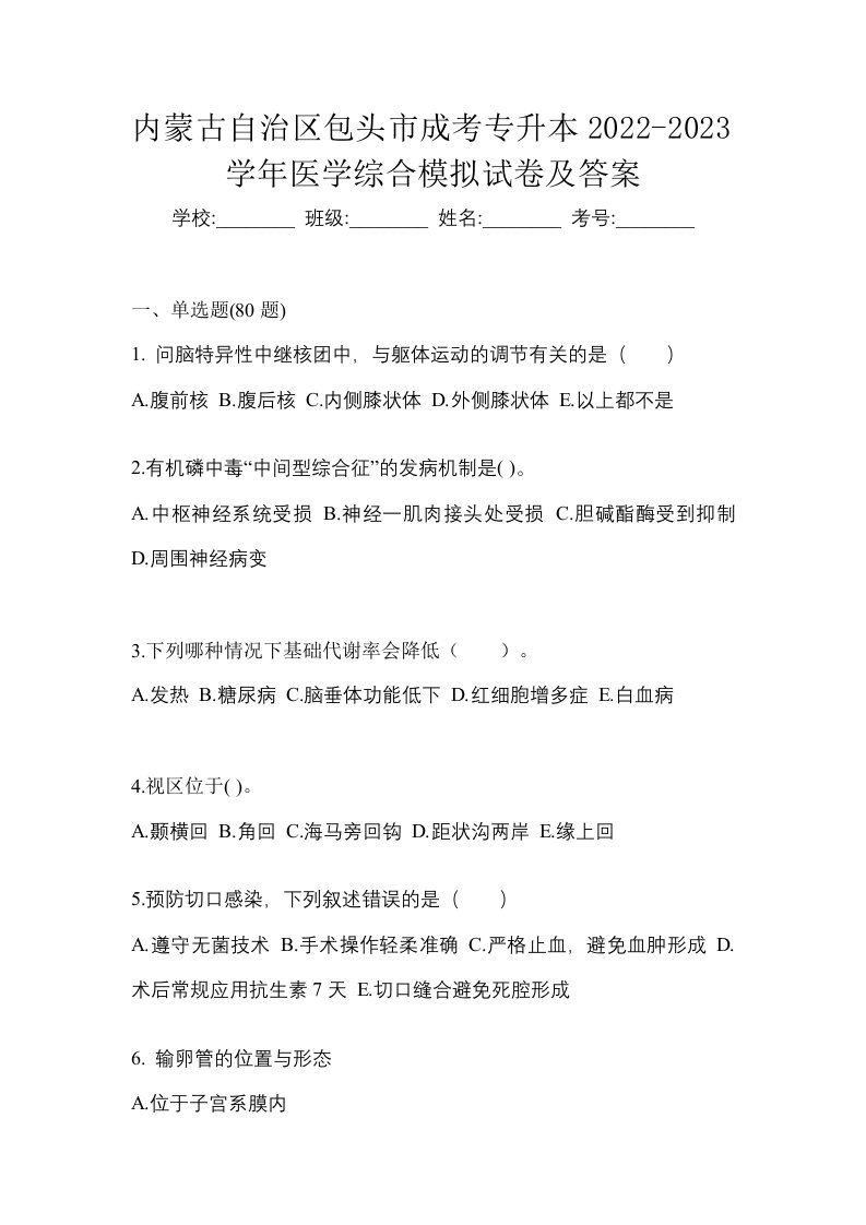 内蒙古自治区包头市成考专升本2022-2023学年医学综合模拟试卷及答案