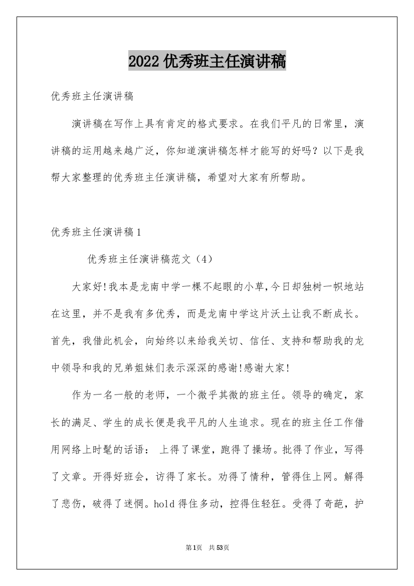 2022优秀班主任演讲稿_37