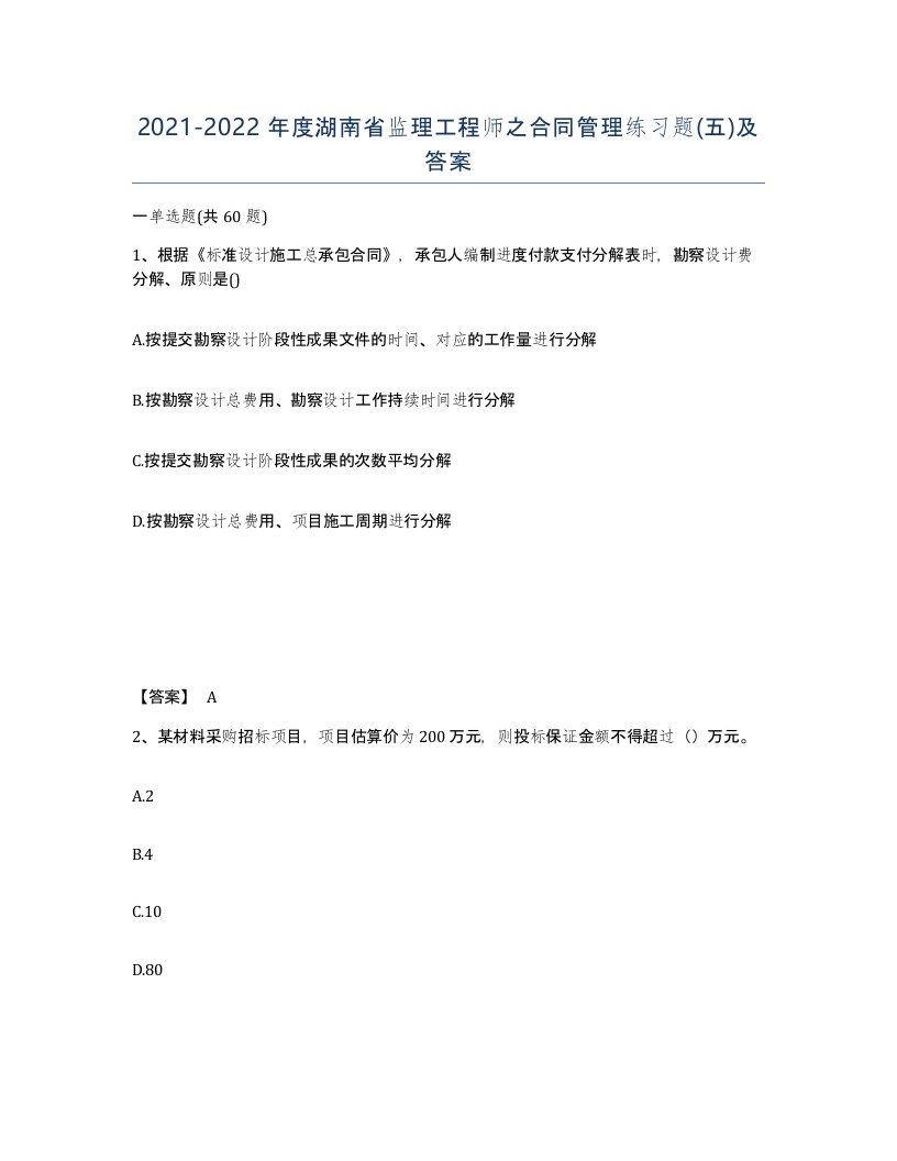 2021-2022年度湖南省监理工程师之合同管理练习题五及答案