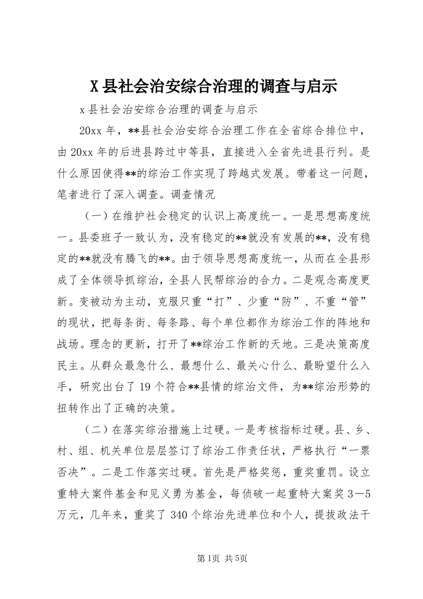 X县社会治安综合治理的调查与启示