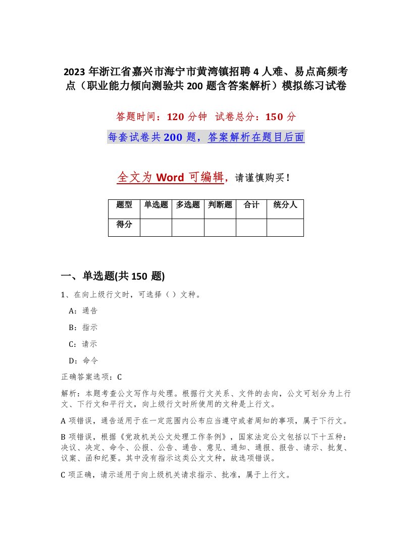 2023年浙江省嘉兴市海宁市黄湾镇招聘4人难易点高频考点职业能力倾向测验共200题含答案解析模拟练习试卷