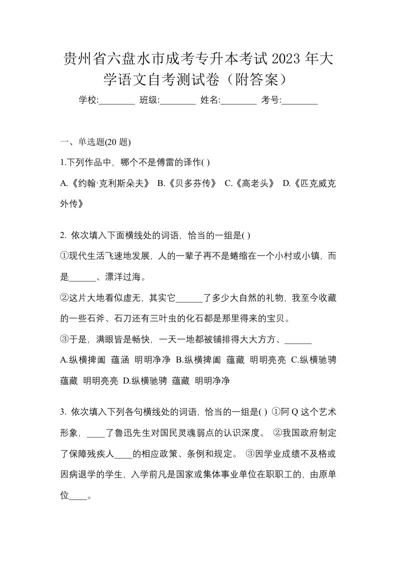 贵州省六盘水市成考专升本考试2023年大学语文自考测试卷附答案