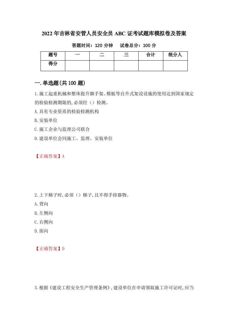 2022年吉林省安管人员安全员ABC证考试题库模拟卷及答案第9次