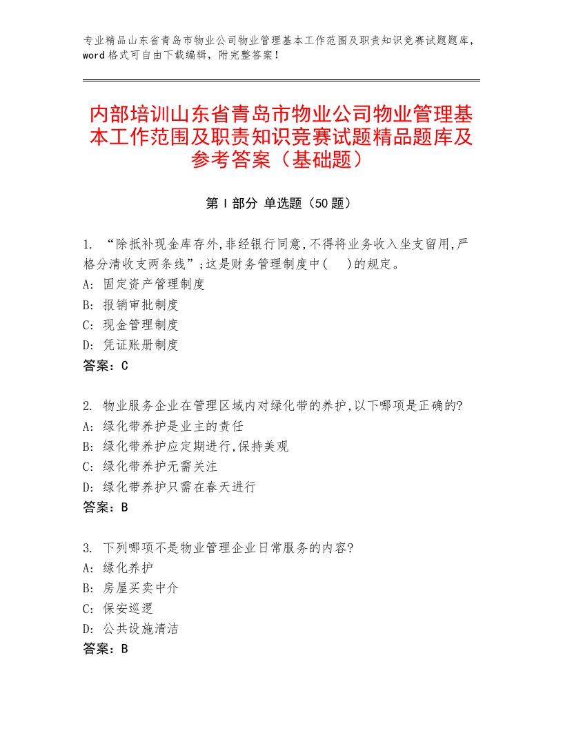 内部培训山东省青岛市物业公司物业管理基本工作范围及职责知识竞赛试题精品题库及参考答案（基础题）