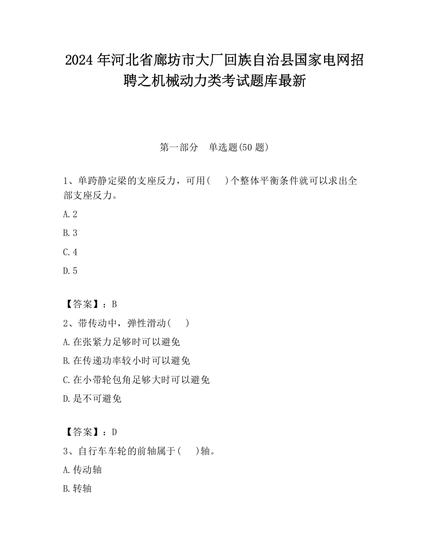 2024年河北省廊坊市大厂回族自治县国家电网招聘之机械动力类考试题库最新