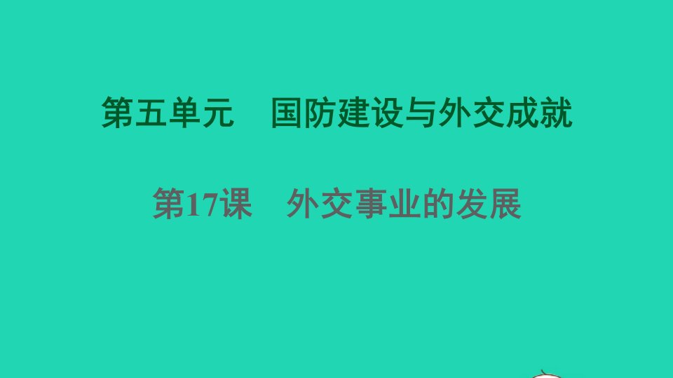 福建专版2022八年级历史下册第五单元国防建设与外交成就第17课外交事业的发展课件新人教版