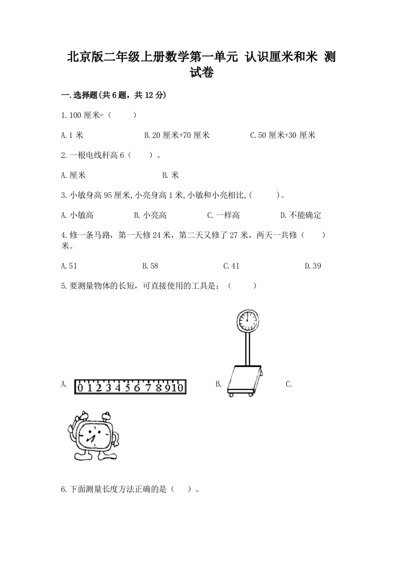 2022北京版二年级上册数学第一单元-认识厘米和米-测试卷及答案一套