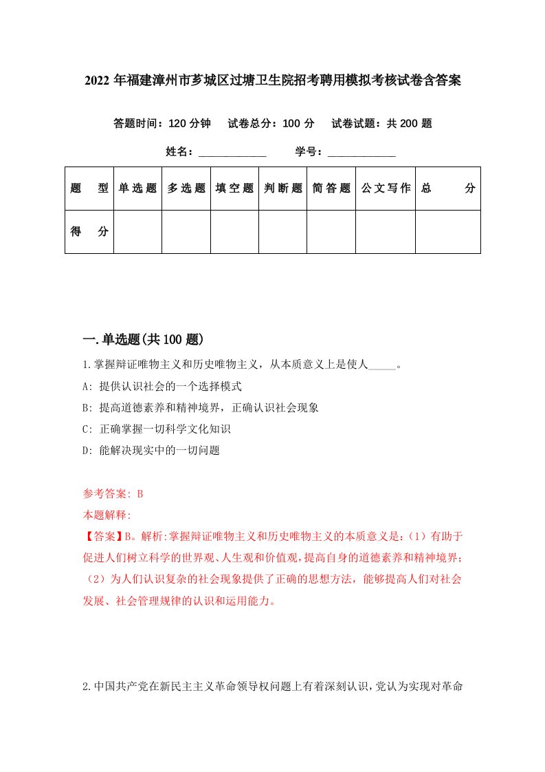 2022年福建漳州市芗城区过塘卫生院招考聘用模拟考核试卷含答案6