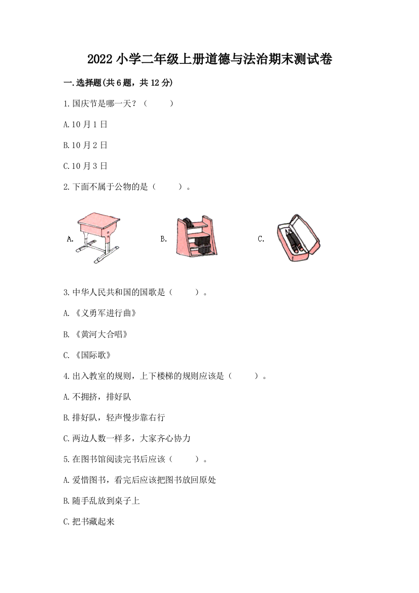 2022小学二年级上册道德与法治期末测试卷附完整答案(名校卷)