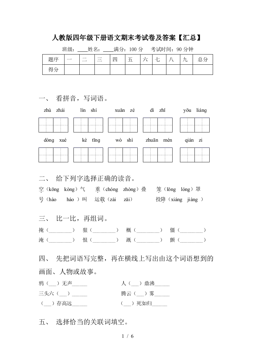 人教版四年级下册语文期末考试卷及答案【汇总】