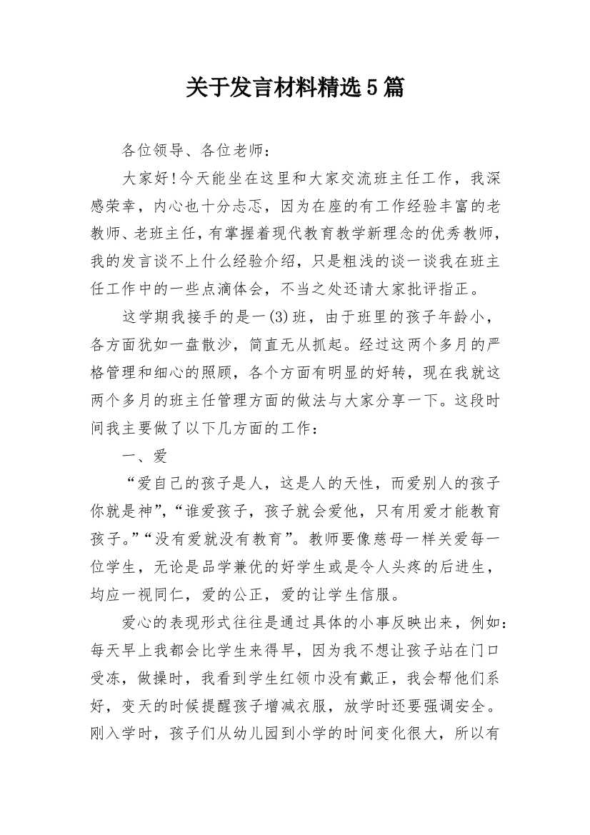 关于发言材料精选5篇