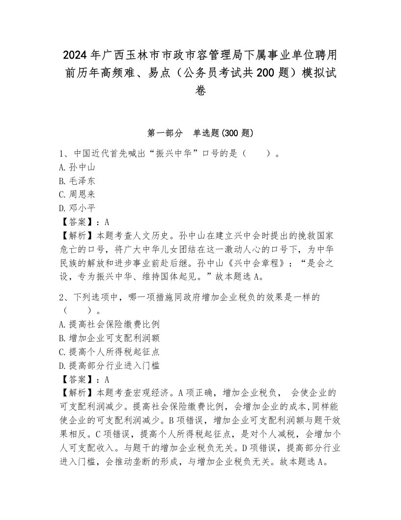 2024年广西玉林市市政市容管理局下属事业单位聘用前历年高频难、易点（公务员考试共200题）模拟试卷附参考答案（轻巧夺冠）