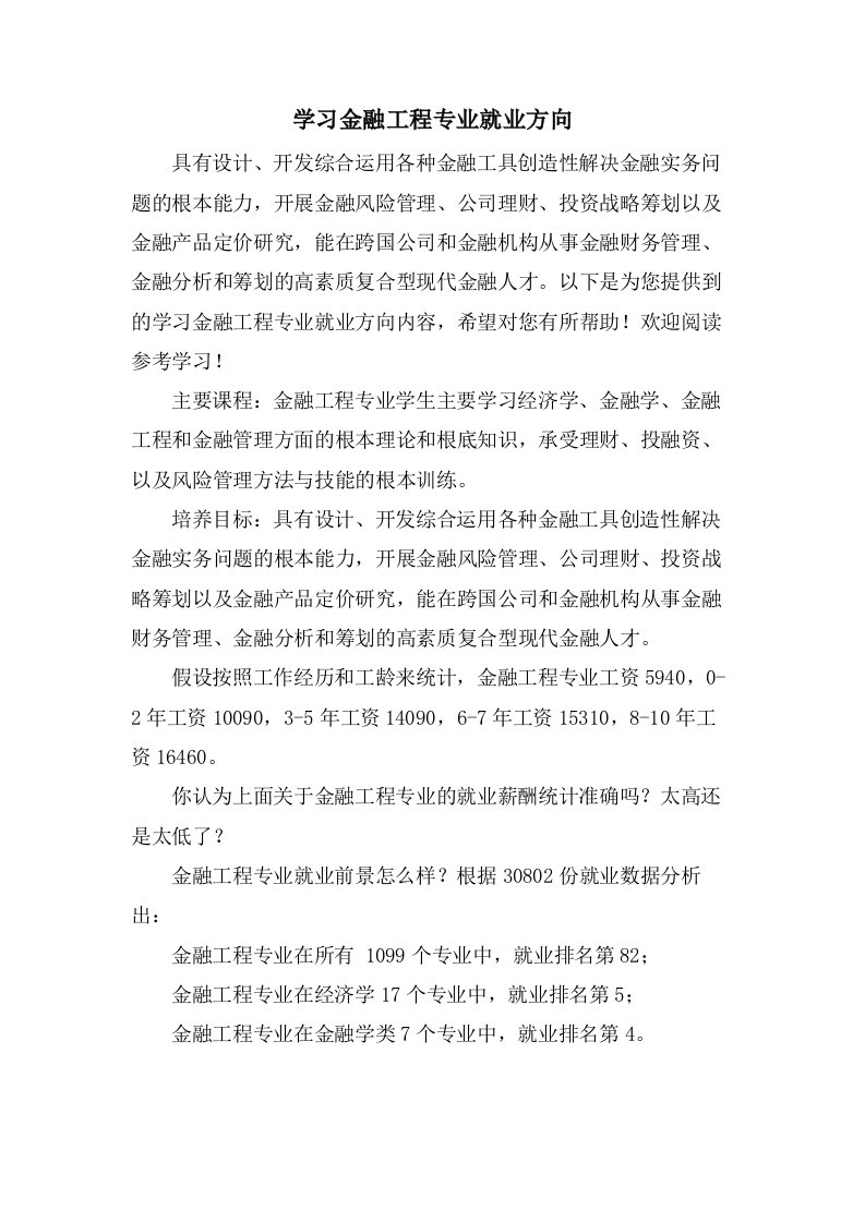 学习金融工程专业就业方向