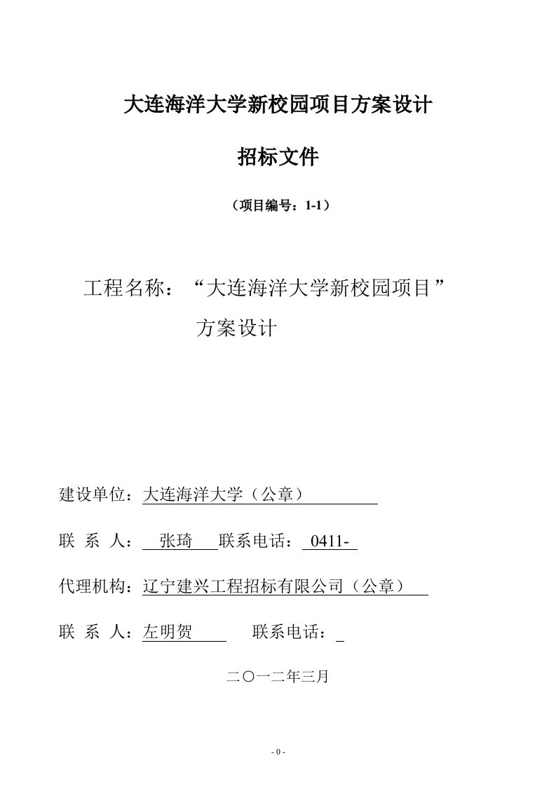 大连海洋大学新校园项目方案设计招标文件