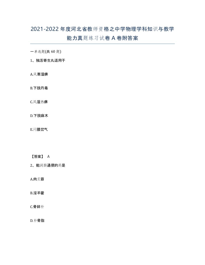 2021-2022年度河北省教师资格之中学物理学科知识与教学能力真题练习试卷A卷附答案