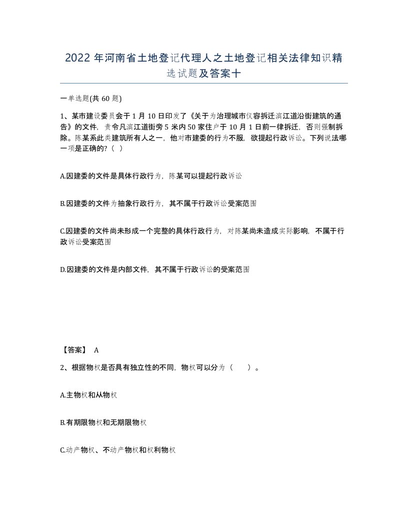 2022年河南省土地登记代理人之土地登记相关法律知识试题及答案十