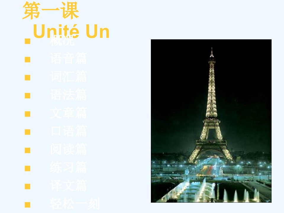 新大学法语1Unité1