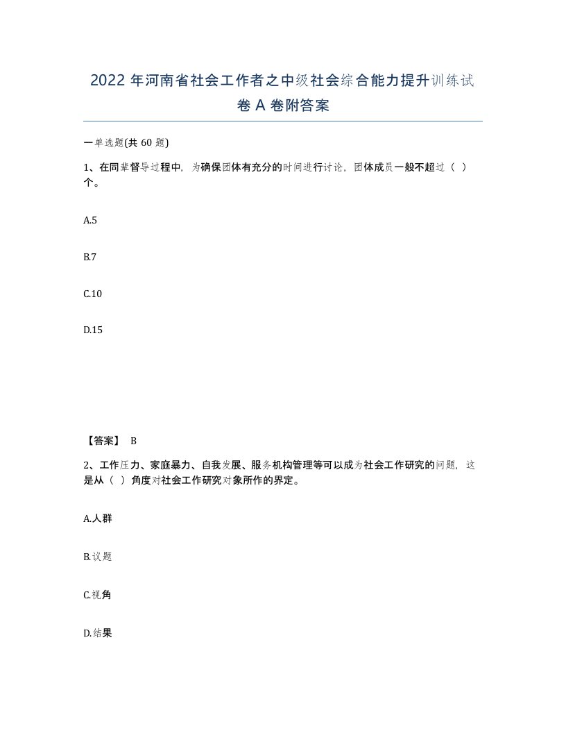 2022年河南省社会工作者之中级社会综合能力提升训练试卷A卷附答案