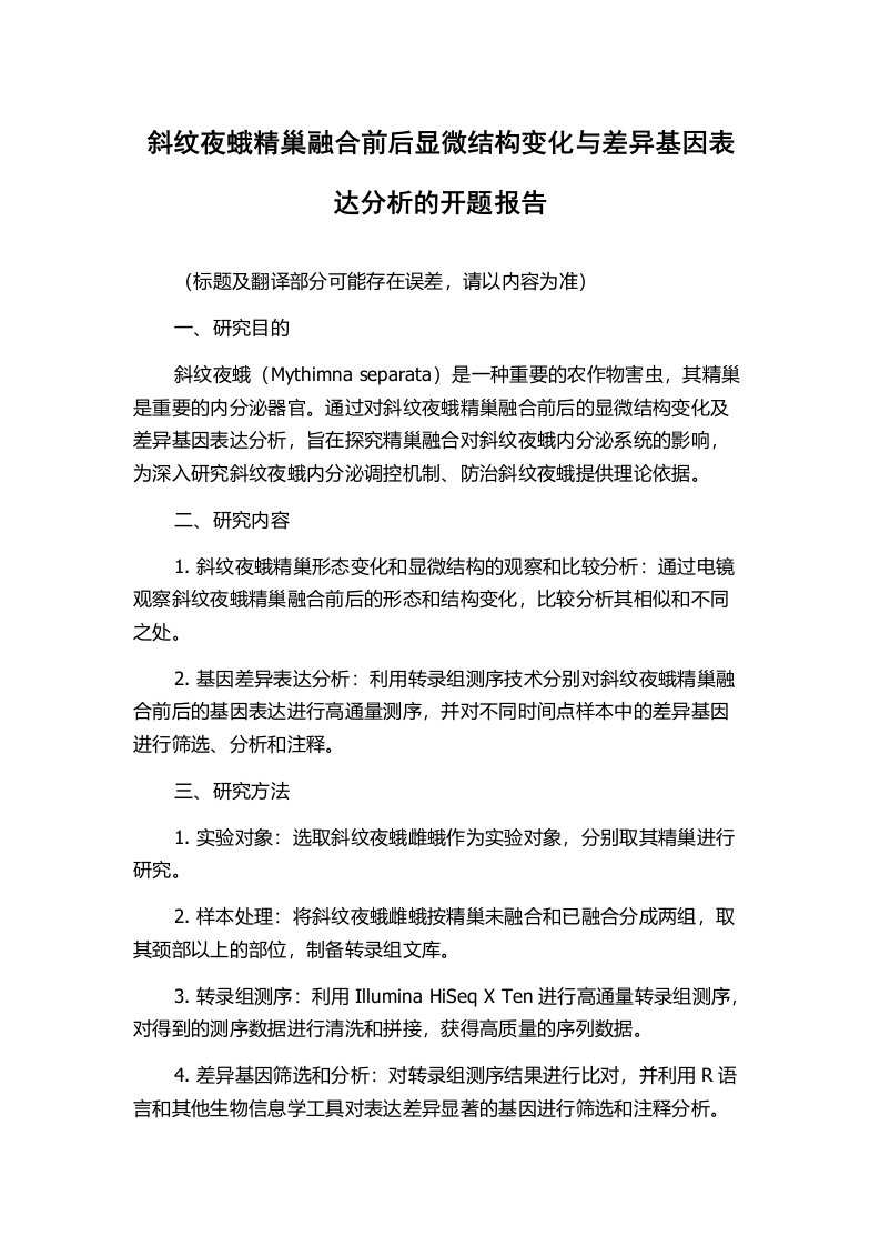 斜纹夜蛾精巢融合前后显微结构变化与差异基因表达分析的开题报告