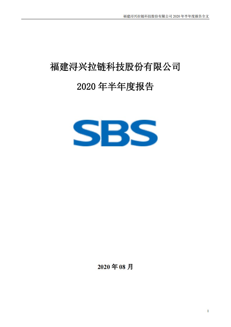 深交所-浔兴股份：2020年半年度报告-20200829