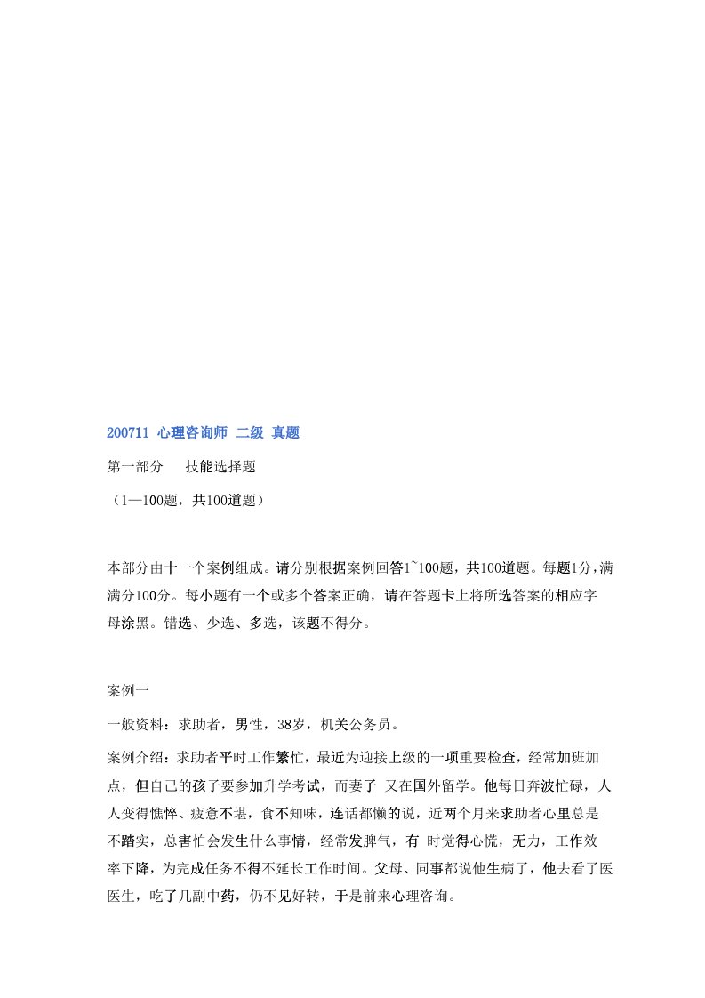 心理咨询师二级年度考试真题