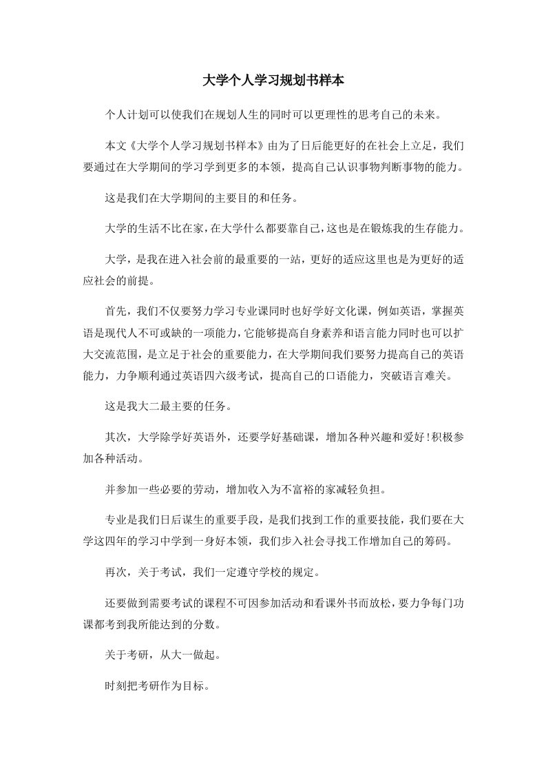 工作计划大学个人学习规划书样本