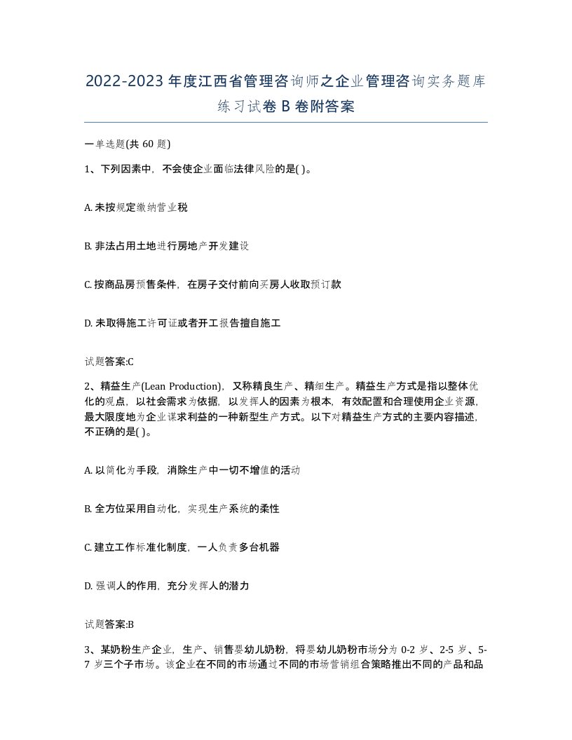 2022-2023年度江西省管理咨询师之企业管理咨询实务题库练习试卷B卷附答案