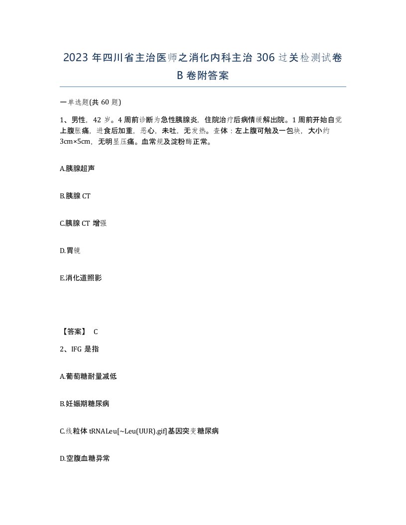 2023年四川省主治医师之消化内科主治306过关检测试卷B卷附答案