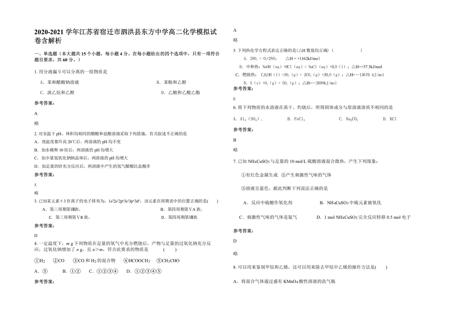 2020-2021学年江苏省宿迁市泗洪县东方中学高二化学模拟试卷含解析