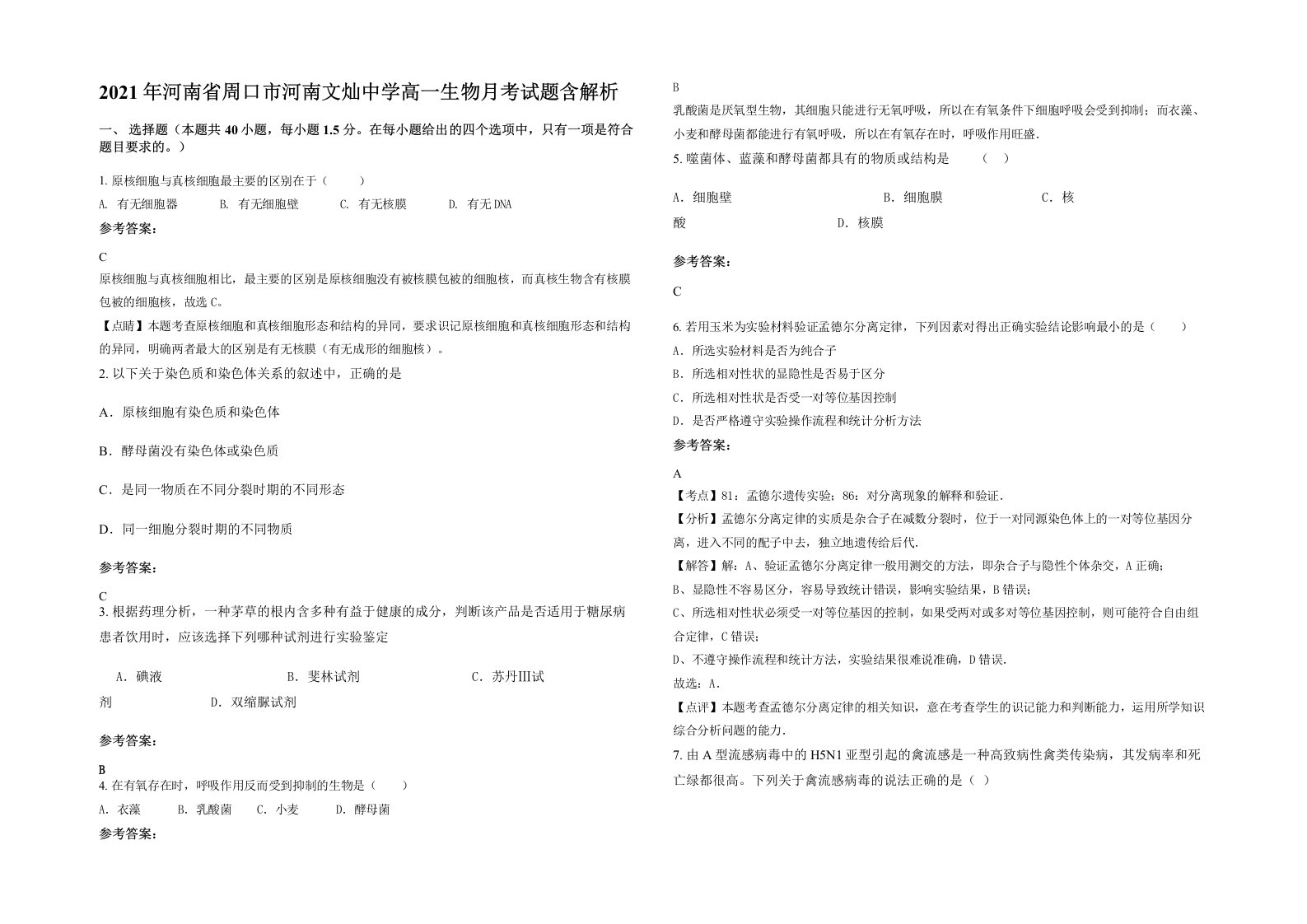 2021年河南省周口市河南文灿中学高一生物月考试题含解析