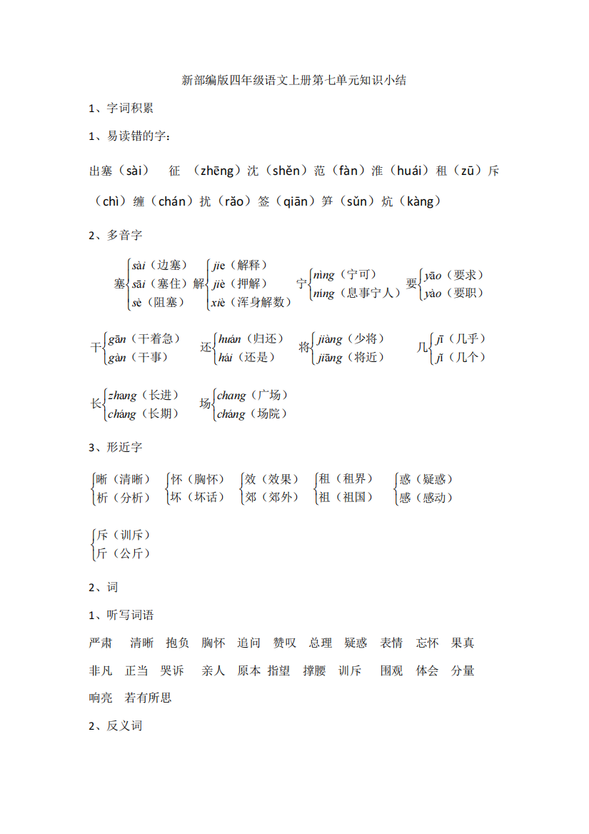 07新部编版四年级语文上册第七单元知识小结-共1页