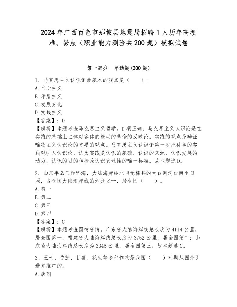 2024年广西百色市那坡县地震局招聘1人历年高频难、易点（职业能力测验共200题）模拟试卷（易错题）