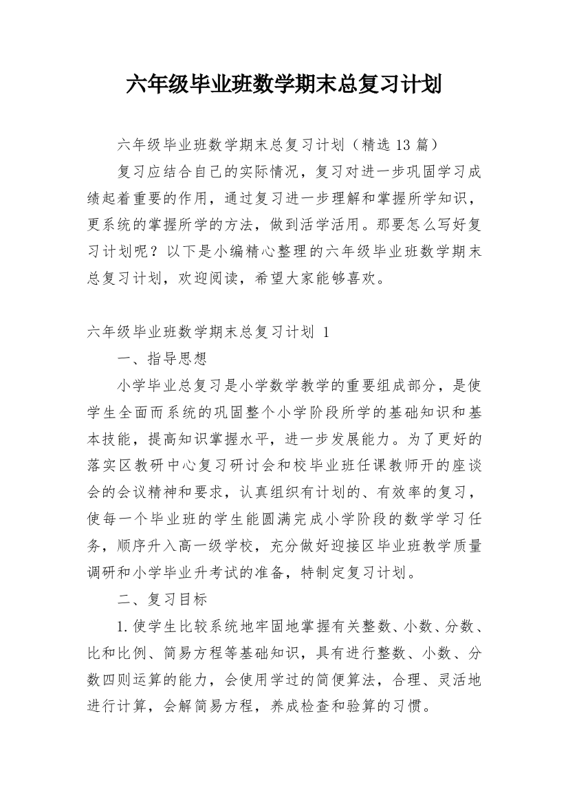 六年级毕业班数学期末总复习计划