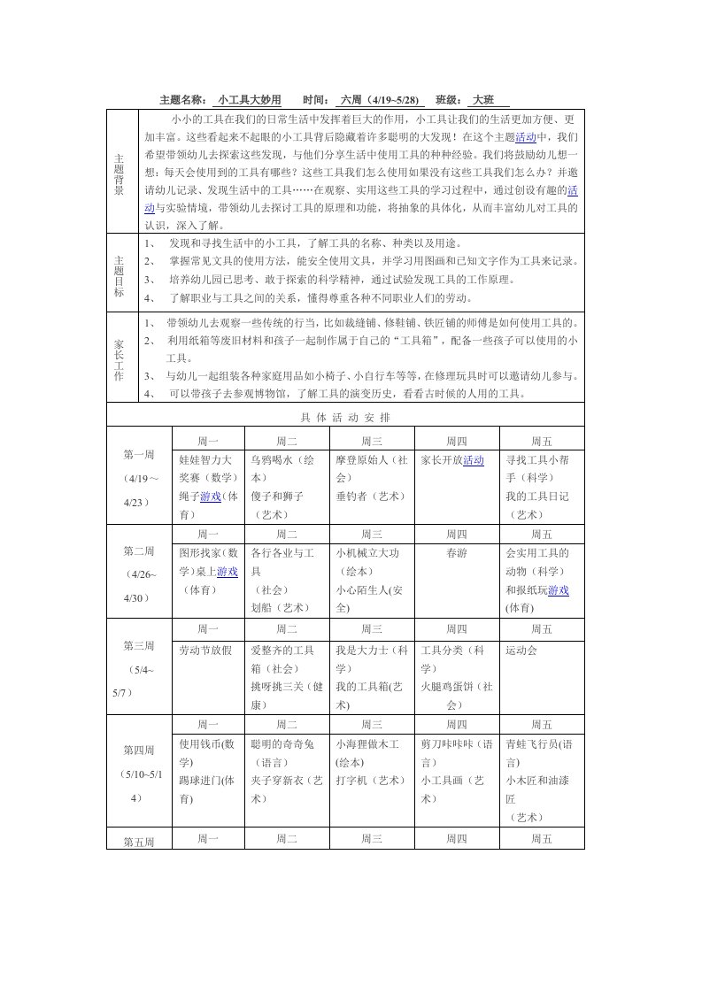 大班主题活动三-小工具大妙用