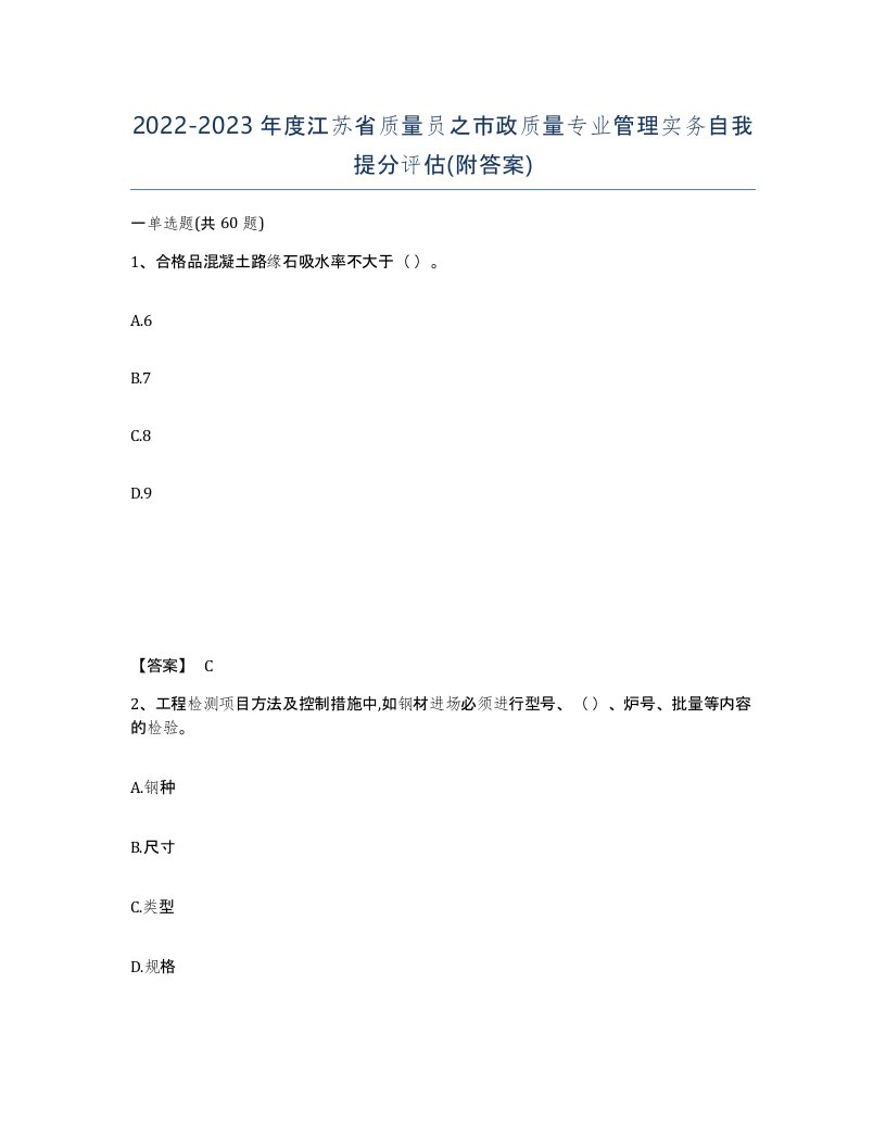 2022-2023年度江苏省质量员之市政质量专业管理实务自我提分评估附答案