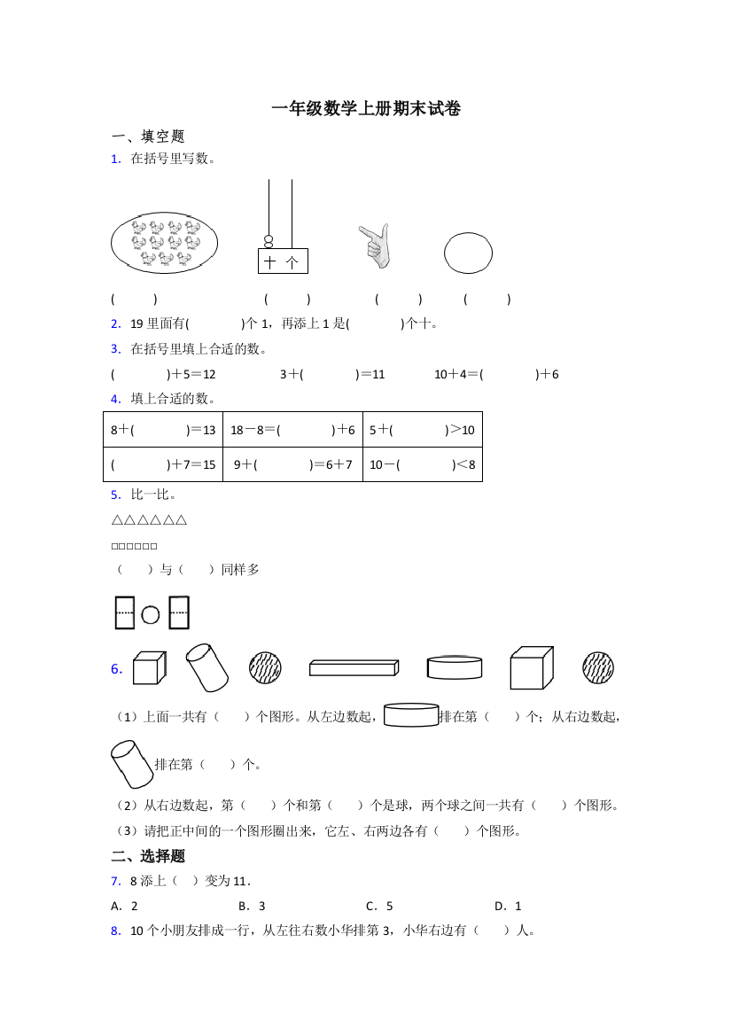 一年级数学上册期末综合复习卷(含答案)