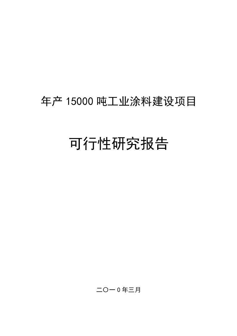 年产15000吨工业涂料建设项目可行性研究报告