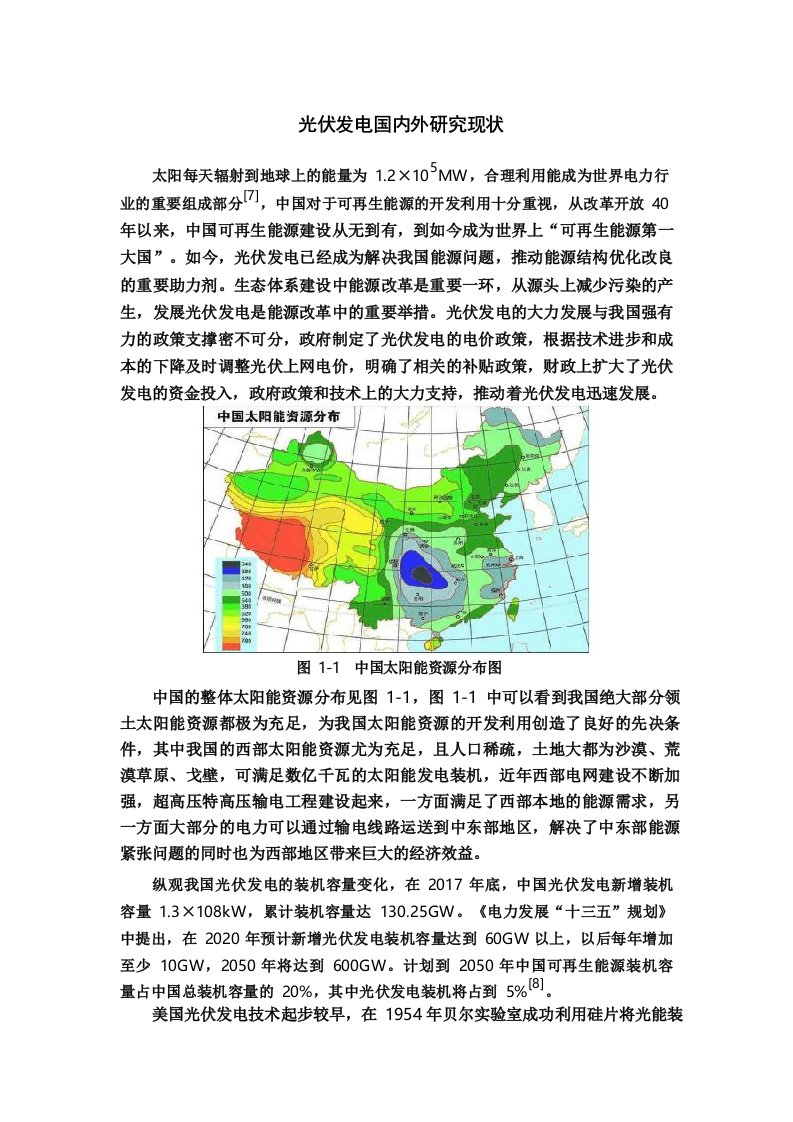 光伏发电国内外研究现状