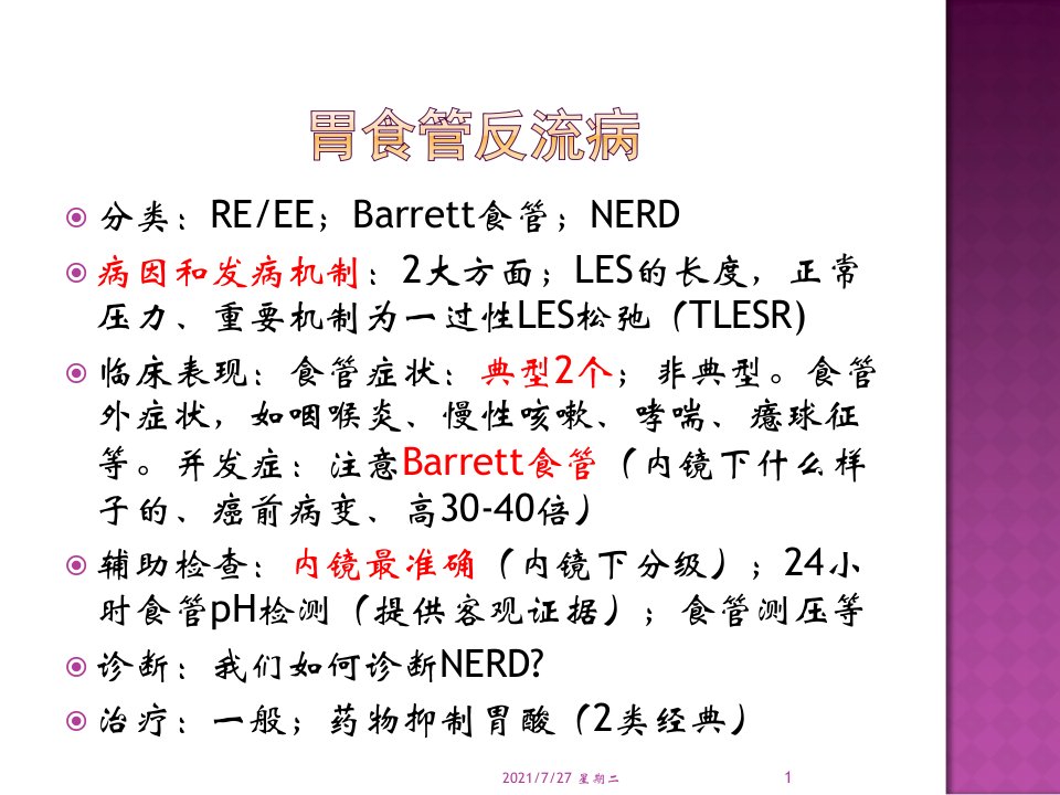 齐鲁医学消化重点串讲资料