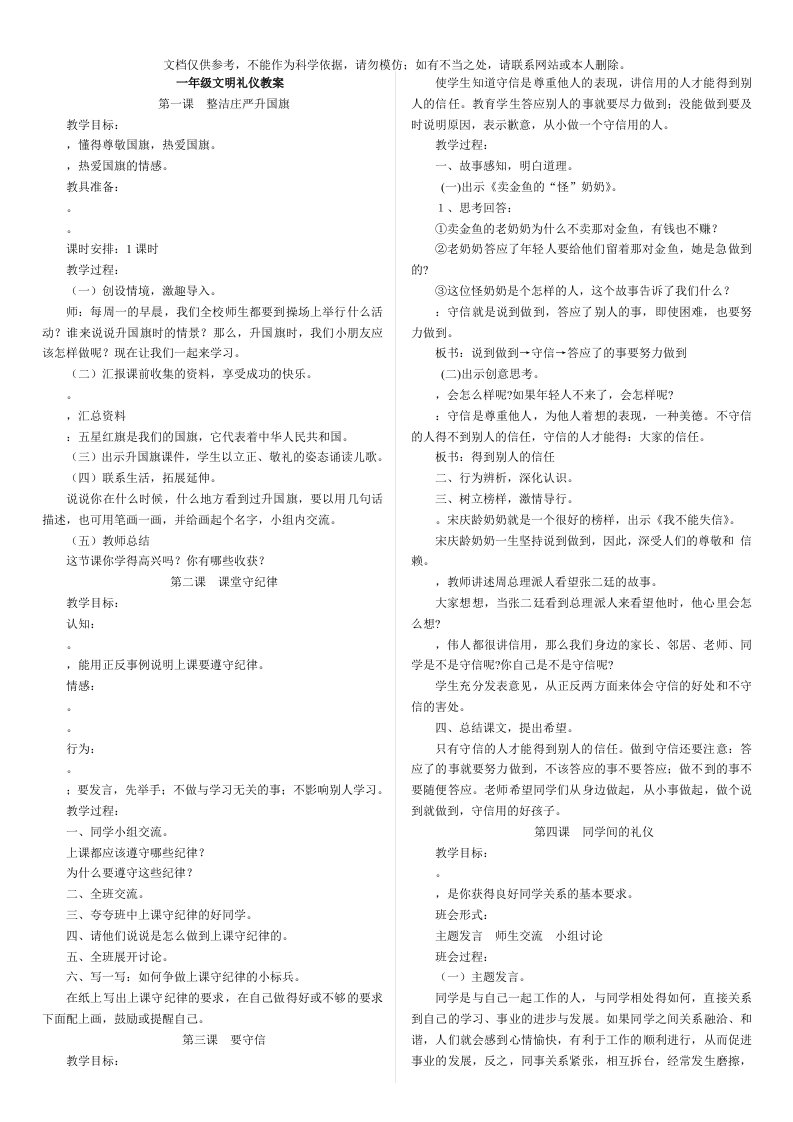 一二年级文明礼仪教案