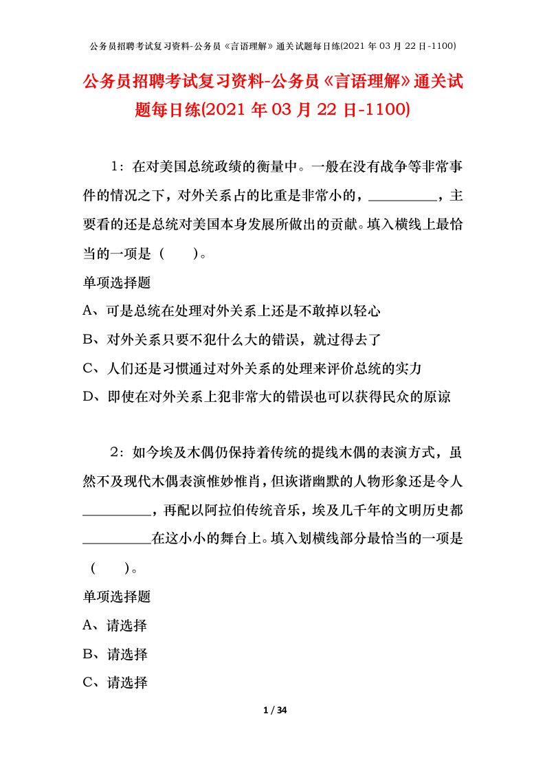 公务员招聘考试复习资料-公务员言语理解通关试题每日练2021年03月22日-1100