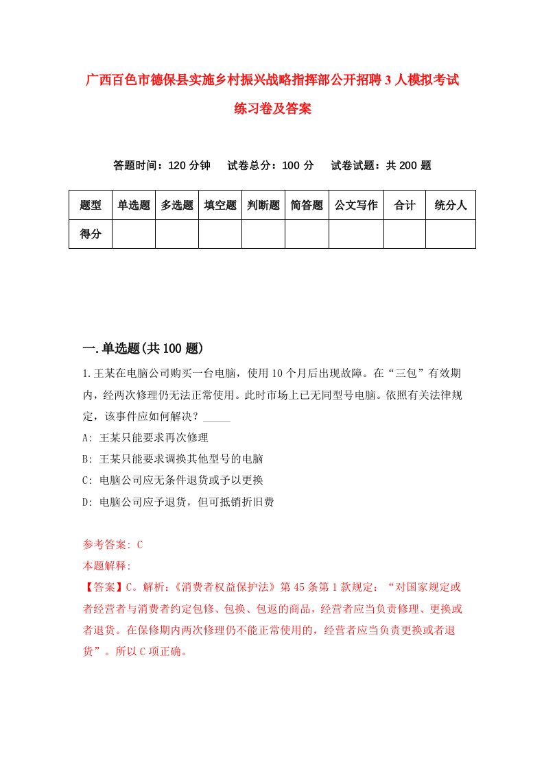 广西百色市德保县实施乡村振兴战略指挥部公开招聘3人模拟考试练习卷及答案第5期