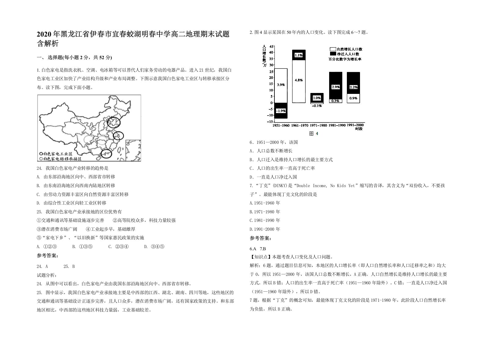 2020年黑龙江省伊春市宜春蛟湖明春中学高二地理期末试题含解析