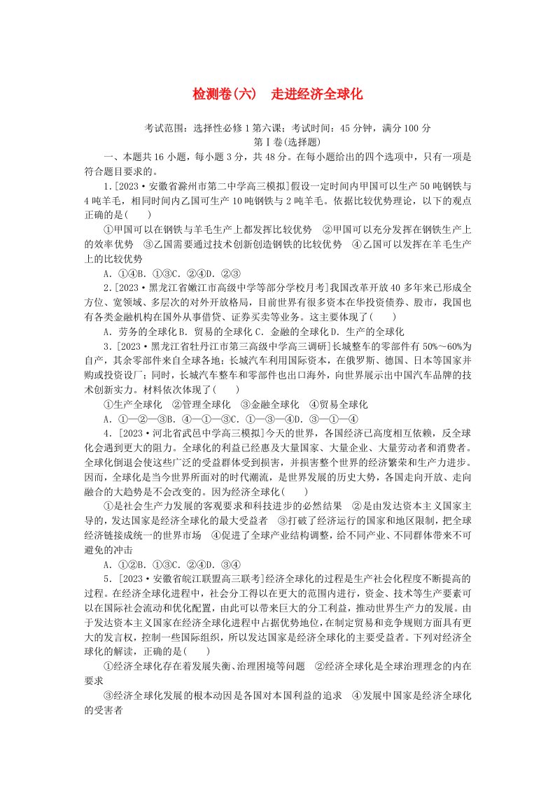 2023版新教材高中政治第三单元经济全球化第六课走进经济全球化检测卷部编版选择性必修1